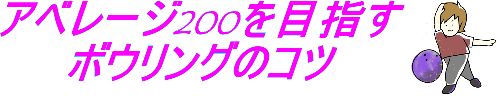 ボウリングのコツ ２００アップの２つのポイントは アベレージ0を目指すボウリングのコツ