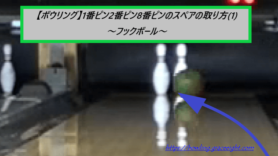 【ボウリング】1番ピン2番ピン8番ピンのスペアの取り方