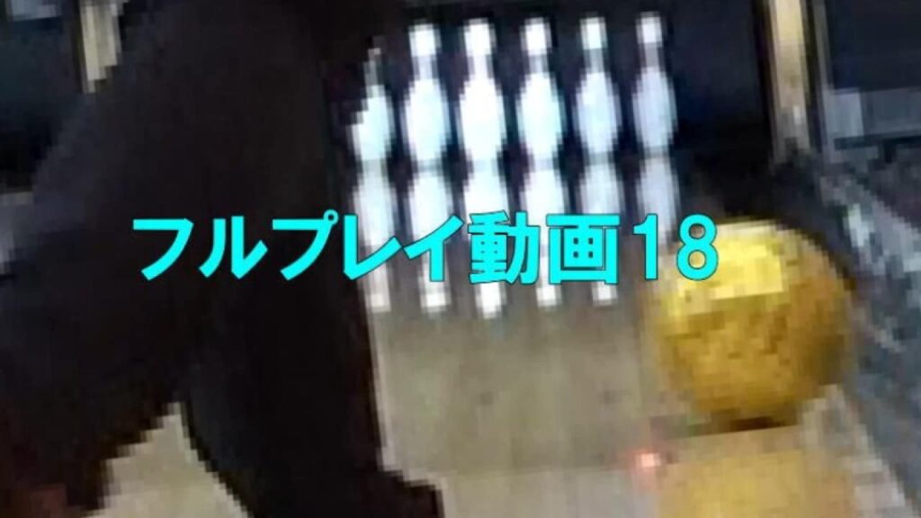 【ボウリング動画18】ストライクに助けられた200アップ