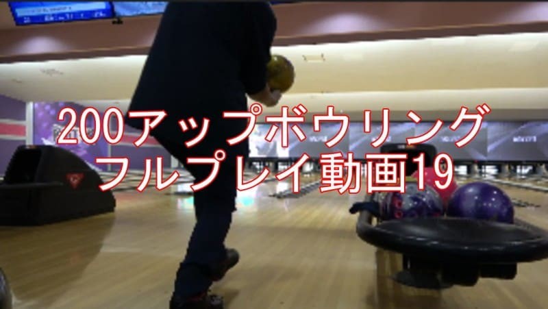 【ボウリング動画19】200アップフルプレイ投球動画